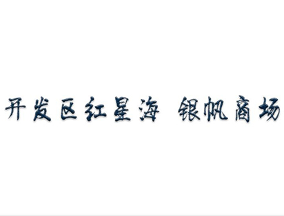 開發(fā)區(qū)紅星海銀帆商場(chǎng)